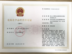 危險(xiǎn)化學(xué)品經(jīng)營(yíng)許可證